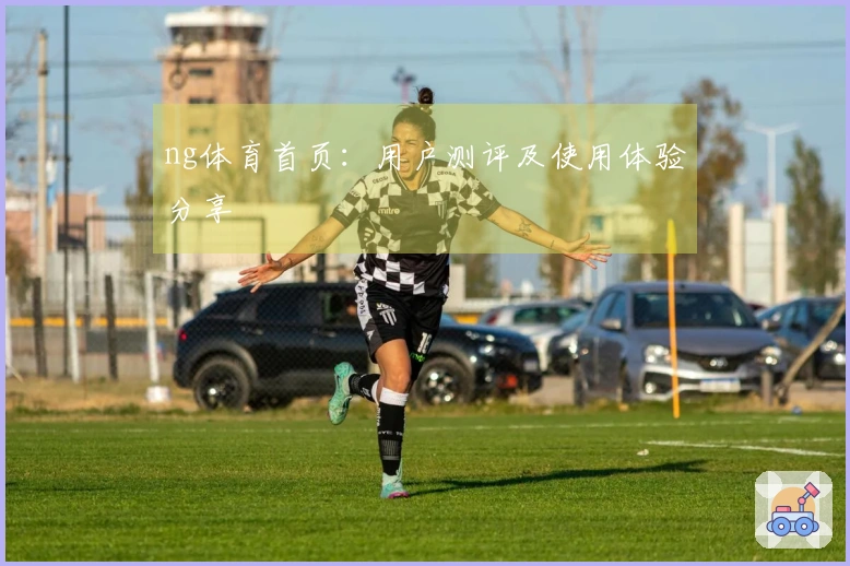 ng体育首页：用户测评及使用体验分享