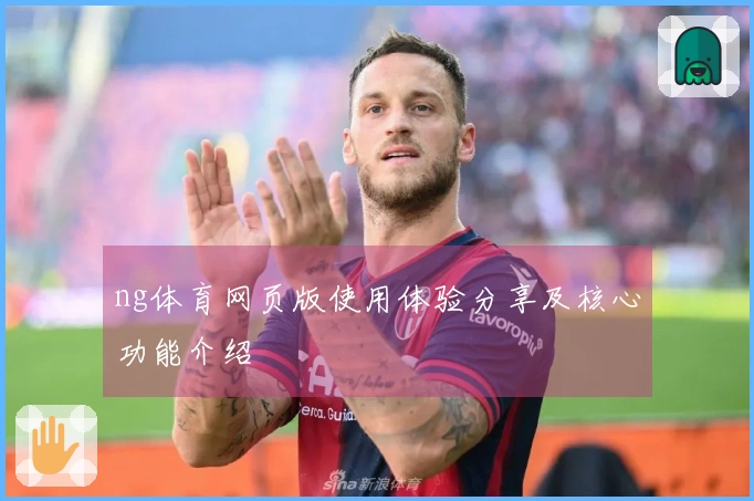 ng体育网页版使用体验分享及核心功能介绍
