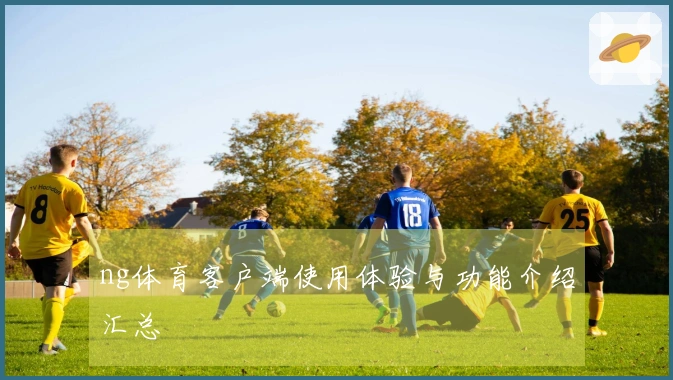 ng体育客户端使用体验与功能介绍汇总